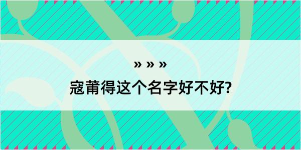 寇莆得这个名字好不好?