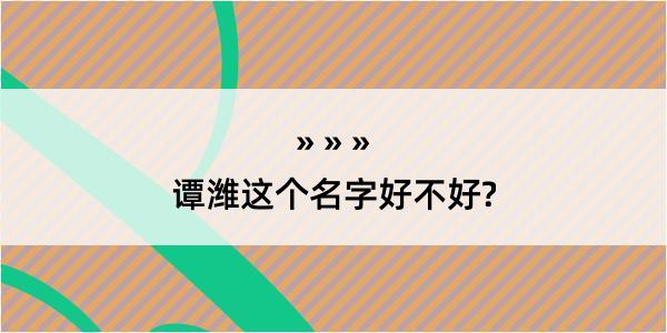 谭潍这个名字好不好?