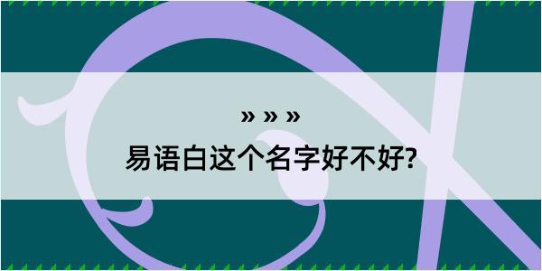 易语白这个名字好不好?