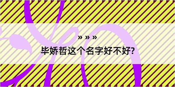 毕娇哲这个名字好不好?