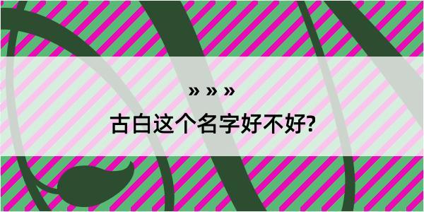 古白这个名字好不好?