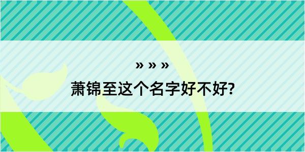 萧锦至这个名字好不好?