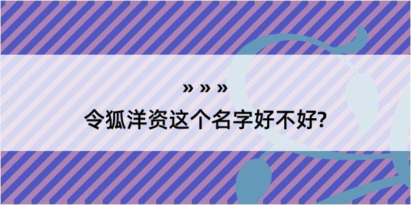 令狐洋资这个名字好不好?