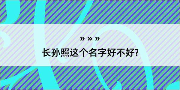 长孙照这个名字好不好?