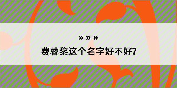 费蓉黎这个名字好不好?