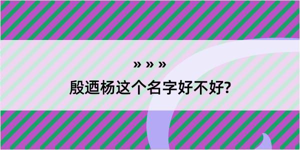 殷迺杨这个名字好不好?