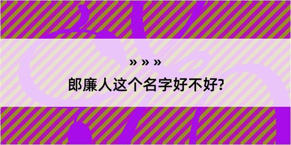 郎廉人这个名字好不好?