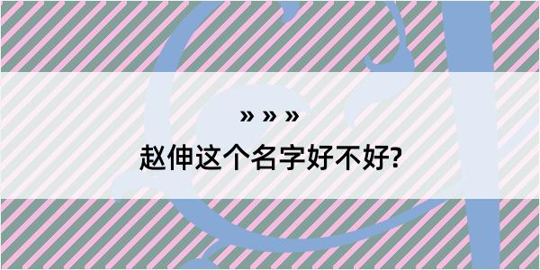 赵伸这个名字好不好?