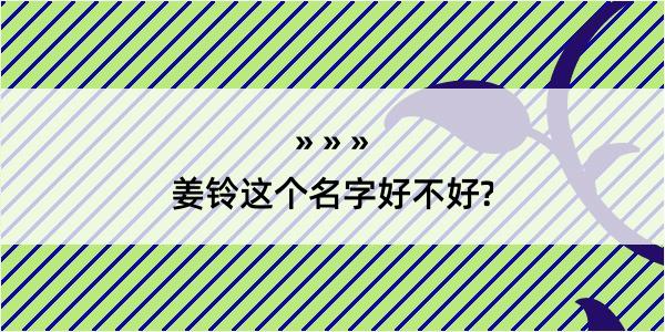 姜铃这个名字好不好?