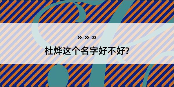 杜烨这个名字好不好?