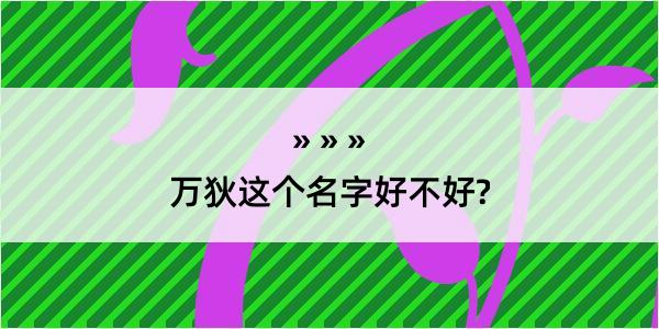 万狄这个名字好不好?