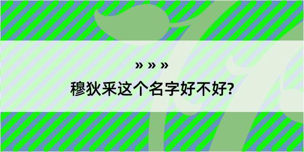 穆狄釆这个名字好不好?