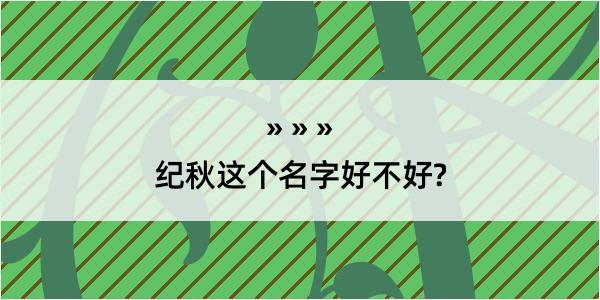 纪秋这个名字好不好?