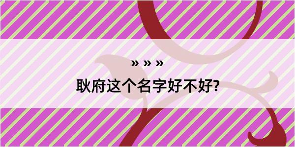 耿府这个名字好不好?