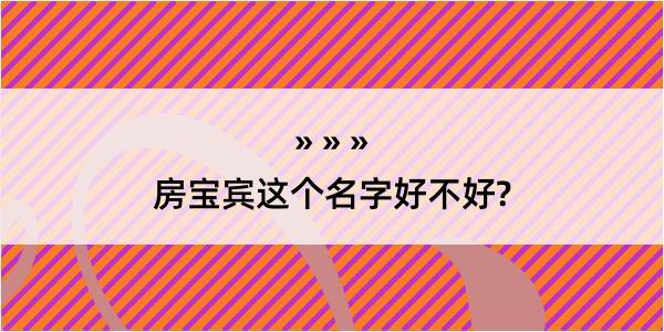 房宝宾这个名字好不好?