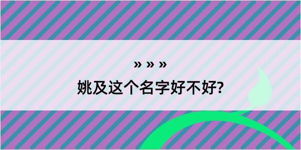 姚及这个名字好不好?