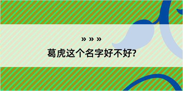 葛虎这个名字好不好?