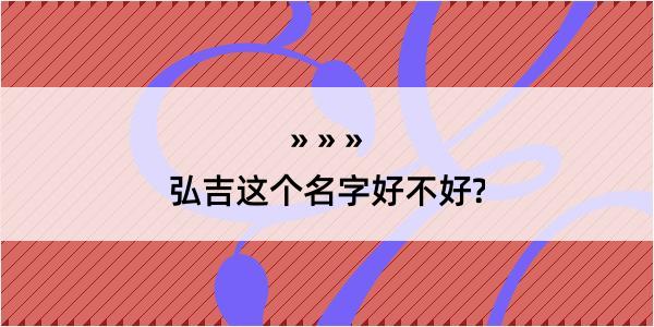 弘吉这个名字好不好?