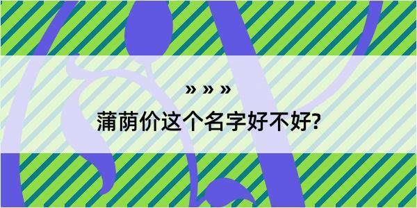 蒲荫价这个名字好不好?