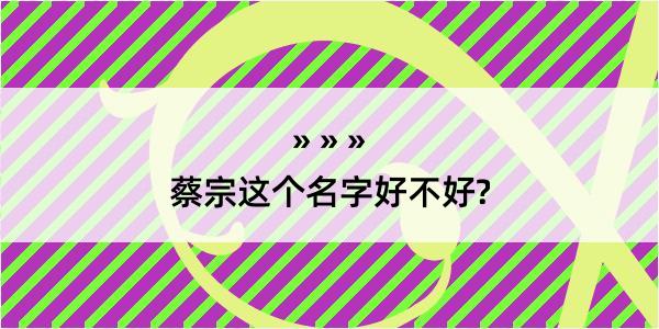 蔡宗这个名字好不好?