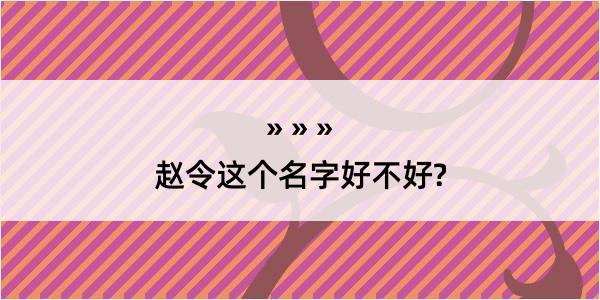 赵令这个名字好不好?