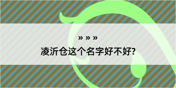 凌沂仓这个名字好不好?