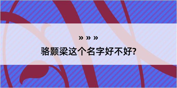 骆颢梁这个名字好不好?