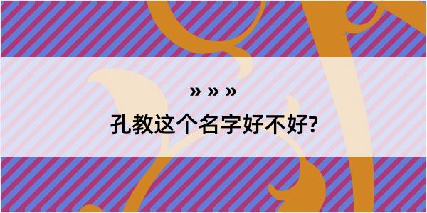 孔教这个名字好不好?