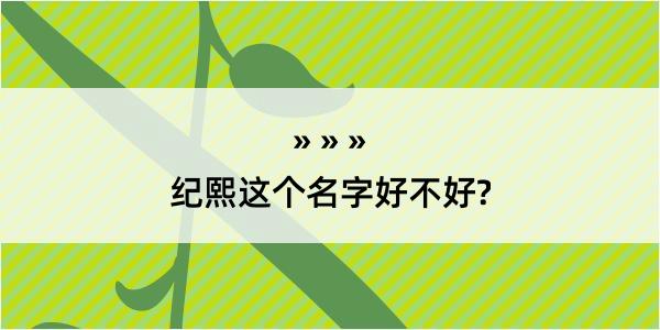 纪熙这个名字好不好?