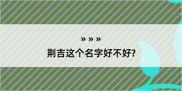 荆吉这个名字好不好?