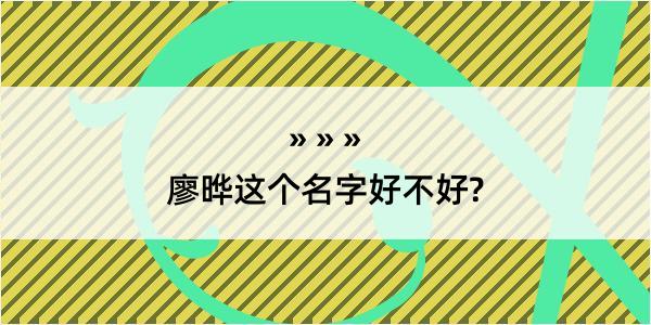 廖晔这个名字好不好?