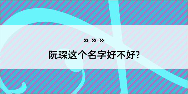 阮琛这个名字好不好?