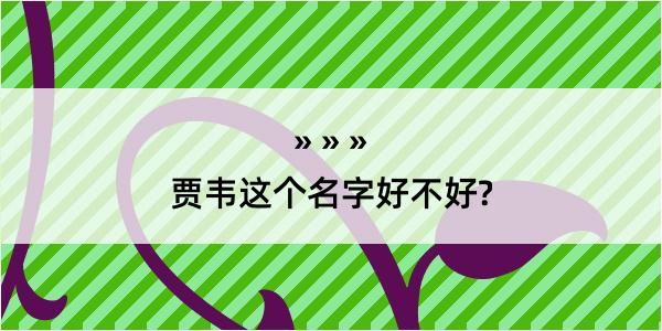 贾韦这个名字好不好?