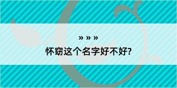 怀窈这个名字好不好?