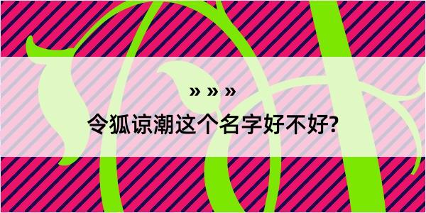 令狐谅潮这个名字好不好?