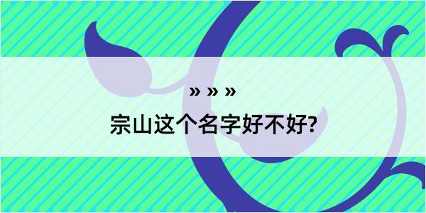 宗山这个名字好不好?