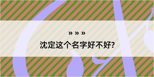 沈定这个名字好不好?