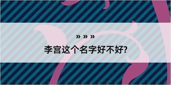 李宫这个名字好不好?