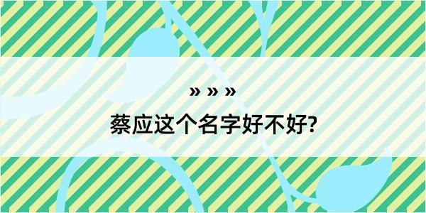 蔡应这个名字好不好?