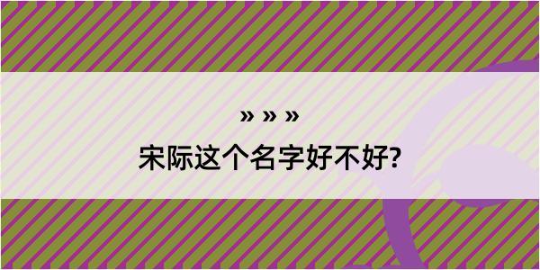 宋际这个名字好不好?