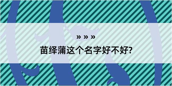 苗绎蒲这个名字好不好?