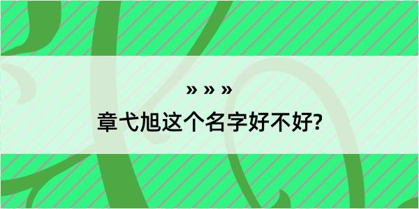 章弋旭这个名字好不好?