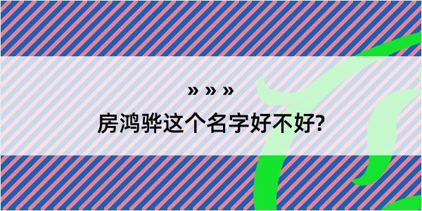 房鸿骅这个名字好不好?