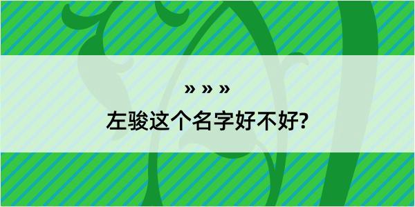 左骏这个名字好不好?