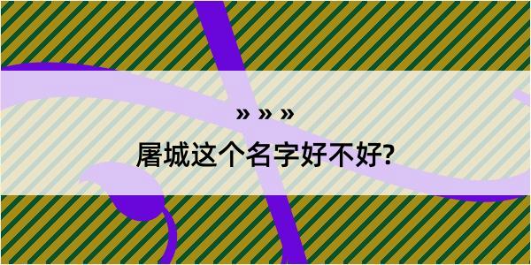 屠城这个名字好不好?