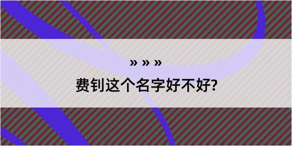 费钊这个名字好不好?