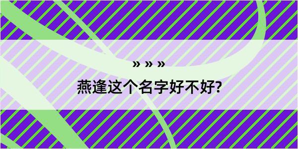 燕逢这个名字好不好?