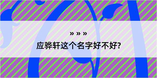 应骅轩这个名字好不好?