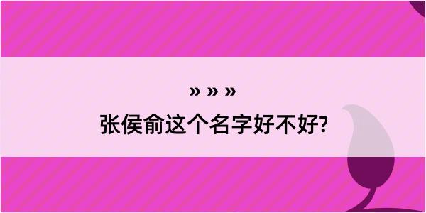 张侯俞这个名字好不好?