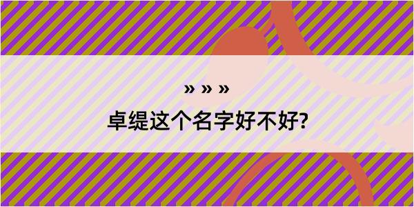 卓缇这个名字好不好?